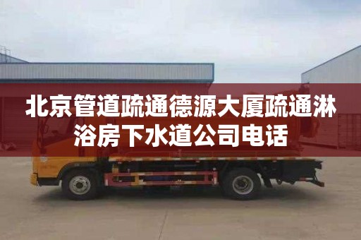 北京管道疏通德源大厦疏通淋浴房下水道公司电话