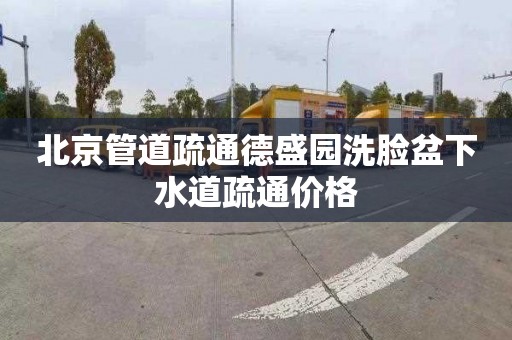 北京管道疏通德盛园洗脸盆下水道疏通价格