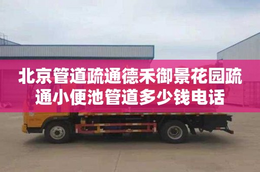 北京管道疏通德禾御景花园疏通小便池管道多少钱电话