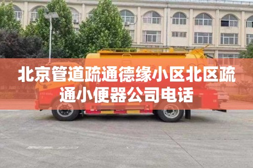 北京管道疏通德缘小区北区疏通小便器公司电话