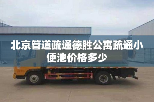 北京管道疏通德胜公寓疏通小便池价格多少