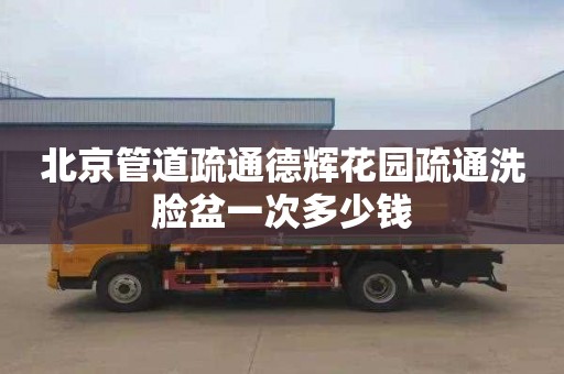 北京管道疏通德辉花园疏通洗脸盆一次多少钱