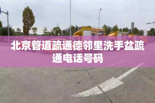 北京管道疏通德邻里洗手盆疏通电话号码