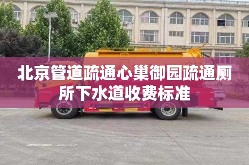 北京管道疏通心巢御园疏通厕所下水道收费标准