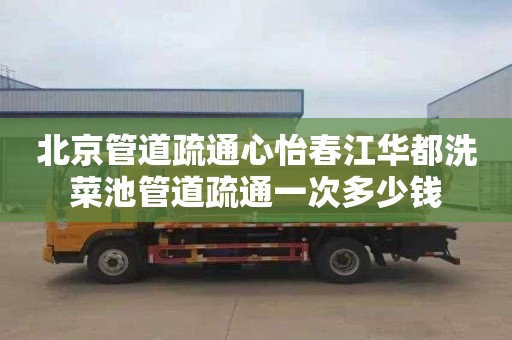 北京管道疏通心怡春江华都洗菜池管道疏通一次多少钱