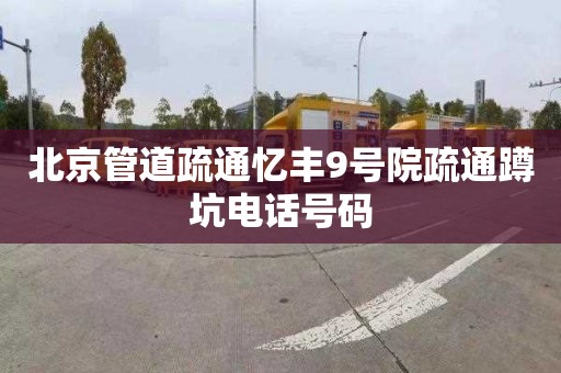 北京管道疏通忆丰9号院疏通蹲坑电话号码