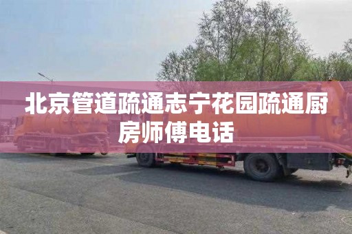 北京管道疏通志宁花园疏通厨房师傅电话