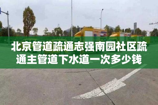 北京管道疏通志强南园社区疏通主管道下水道一次多少钱