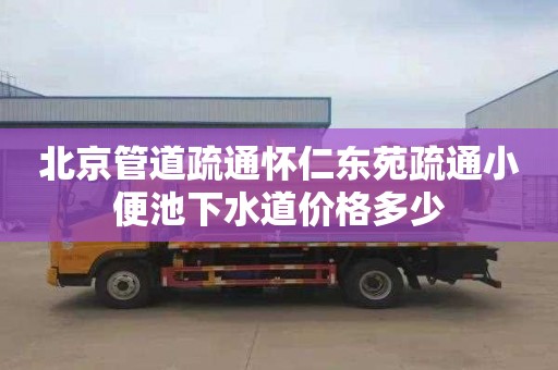北京管道疏通怀仁东苑疏通小便池下水道价格多少