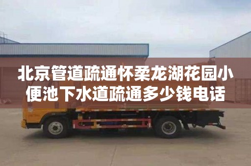 北京管道疏通怀柔龙湖花园小便池下水道疏通多少钱电话