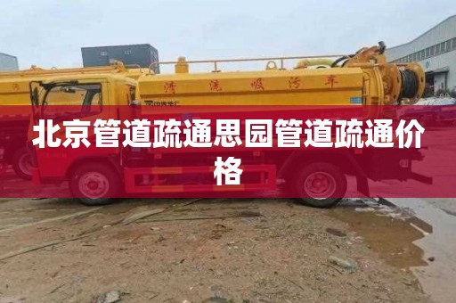 北京管道疏通思园管道疏通价格