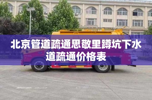 北京管道疏通思敬里蹲坑下水道疏通价格表