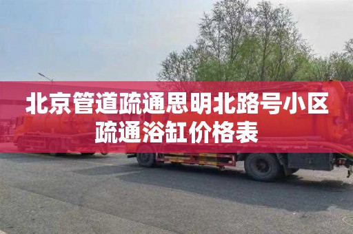 北京管道疏通思明北路号小区疏通浴缸价格表
