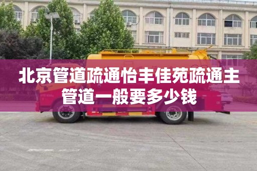 北京管道疏通怡丰佳苑疏通主管道一般要多少钱