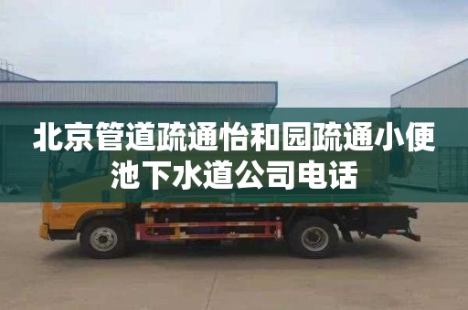 北京管道疏通怡和园疏通小便池下水道公司电话