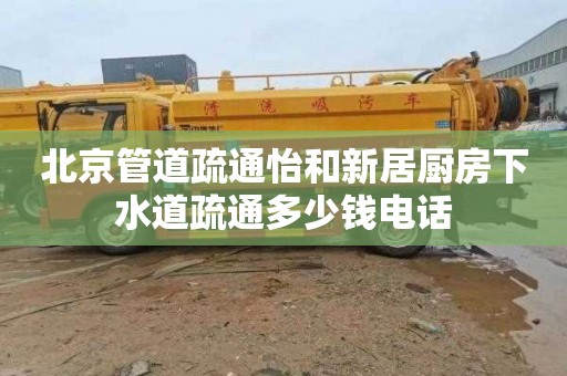 北京管道疏通怡和新居厨房下水道疏通多少钱电话
