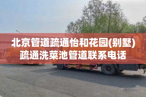 北京管道疏通怡和花园(别墅)疏通洗菜池管道联系电话