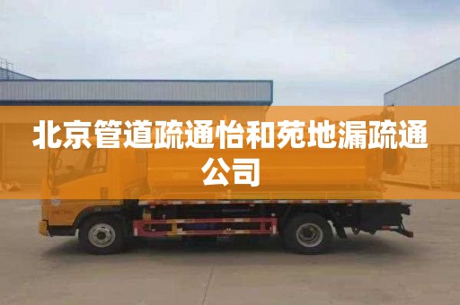 北京管道疏通怡和苑地漏疏通公司
