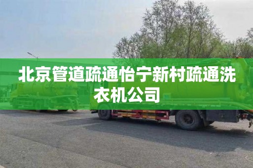 北京管道疏通怡宁新村疏通洗衣机公司