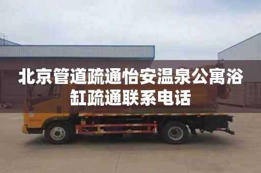北京管道疏通怡安温泉公寓浴缸疏通联系电话