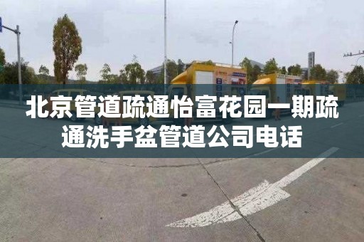 北京管道疏通怡富花园一期疏通洗手盆管道公司电话