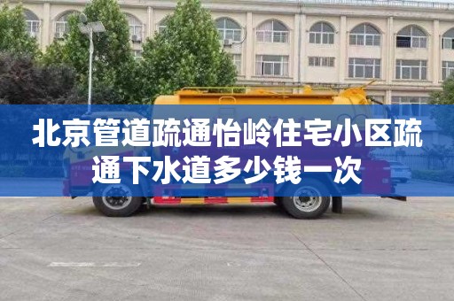 北京管道疏通怡岭住宅小区疏通下水道多少钱一次