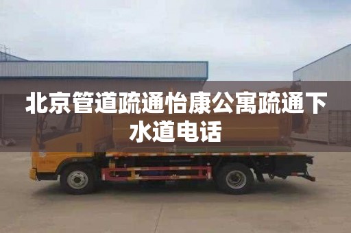北京管道疏通怡康公寓疏通下水道电话
