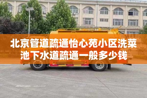 北京管道疏通怡心苑小区洗菜池下水道疏通一般多少钱