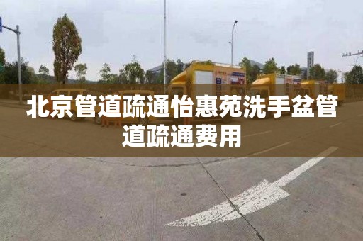 北京管道疏通怡惠苑洗手盆管道疏通费用