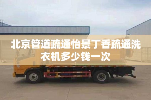 北京管道疏通怡景丁香疏通洗衣机多少钱一次