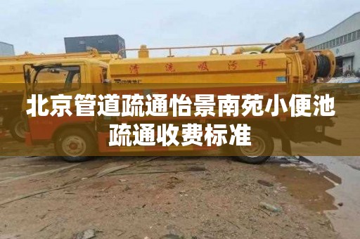 北京管道疏通怡景南苑小便池疏通收费标准