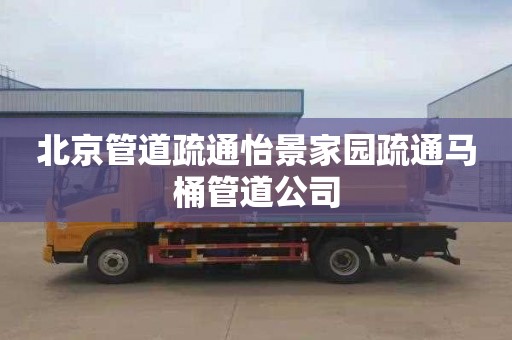 北京管道疏通怡景家园疏通马桶管道公司