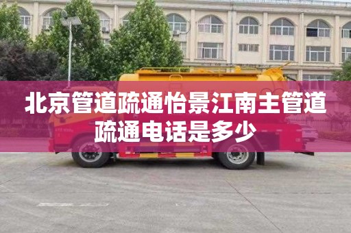 北京管道疏通怡景江南主管道疏通电话是多少