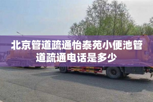 北京管道疏通怡泰苑小便池管道疏通电话是多少