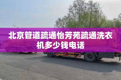 北京管道疏通怡芳苑疏通洗衣机多少钱电话