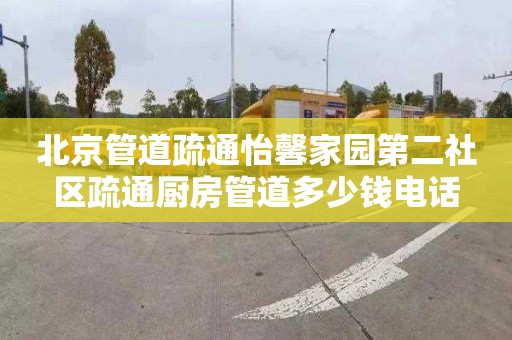北京管道疏通怡馨家园第二社区疏通厨房管道多少钱电话