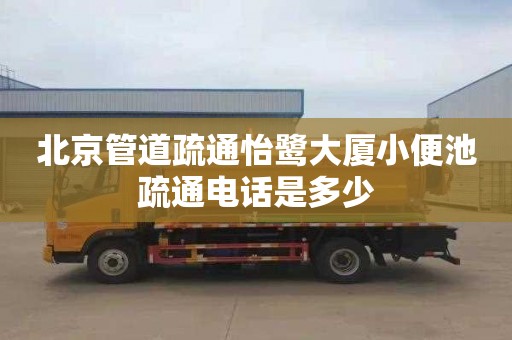 北京管道疏通怡鹭大厦小便池疏通电话是多少