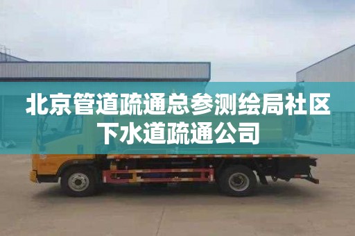 北京管道疏通总参测绘局社区下水道疏通公司