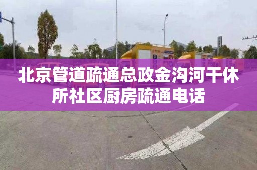 北京管道疏通总政金沟河干休所社区厨房疏通电话