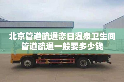 北京管道疏通恋日温泉卫生间管道疏通一般要多少钱