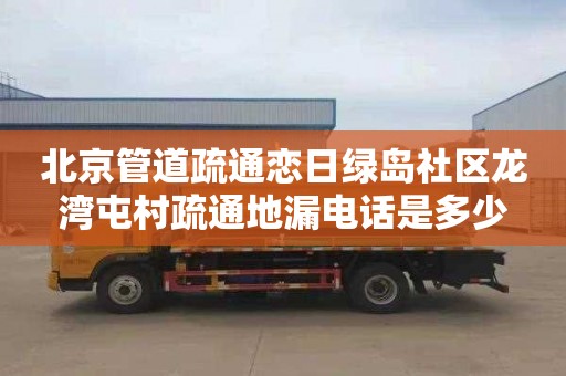 北京管道疏通恋日绿岛社区龙湾屯村疏通地漏电话是多少