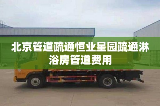 北京管道疏通恒业星园疏通淋浴房管道费用