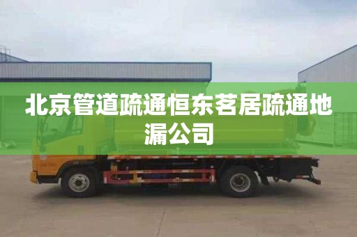 北京管道疏通恒东茗居疏通地漏公司