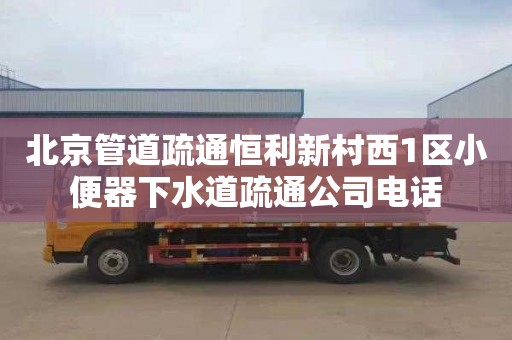 北京管道疏通恒利新村西1区小便器下水道疏通公司电话