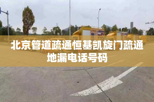 北京管道疏通恒基凯旋门疏通地漏电话号码