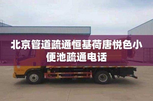 北京管道疏通恒基荷唐悦色小便池疏通电话