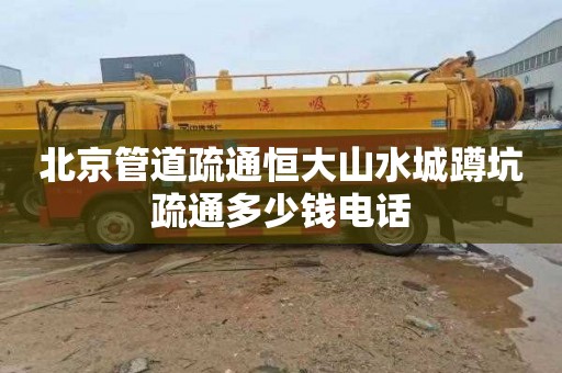 北京管道疏通恒大山水城蹲坑疏通多少钱电话