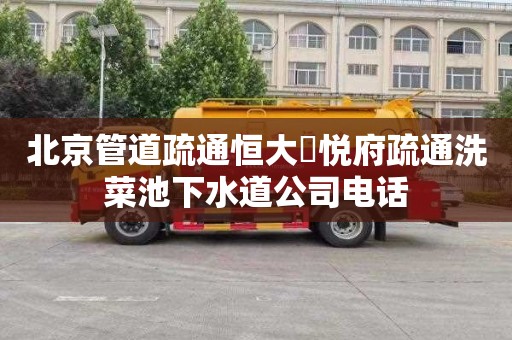 北京管道疏通恒大珺悦府疏通洗菜池下水道公司电话