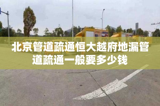 北京管道疏通恒大越府地漏管道疏通一般要多少钱
