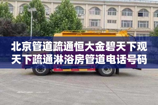 北京管道疏通恒大金碧天下观天下疏通淋浴房管道电话号码